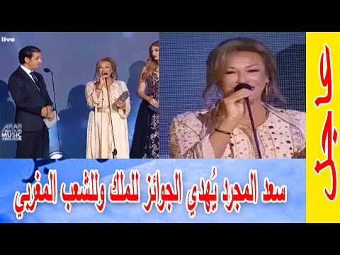 شاهد سعد المجرد يُهدي جوائزه للملك محمد السادس