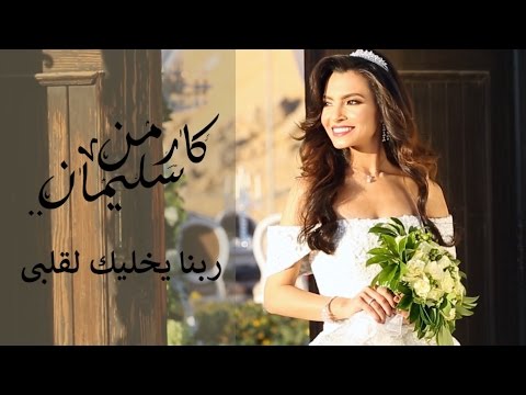 شاهد كليب كارمن سليمان ربنا يخليك لقلبي يتصدر قائمة الـtop tracks