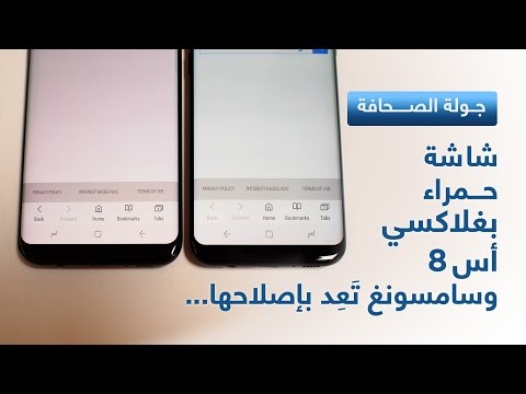 شاهد شاشة حمراء في غالاكسي أس 8