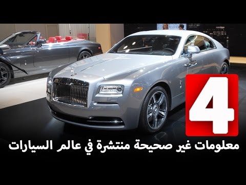 شاهد 4 معلومات غير صحيحة منتشرة في عالم السيارات تعرف عليها