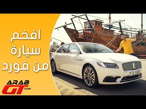 بالفيديو مواصفات سيارة لينكون كونتيننتال 2017 المميّزة