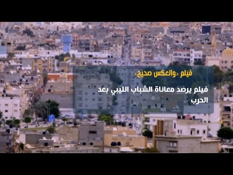 شاهد فيلم يرصد معاناة الشباب الليبي بعد الحرب