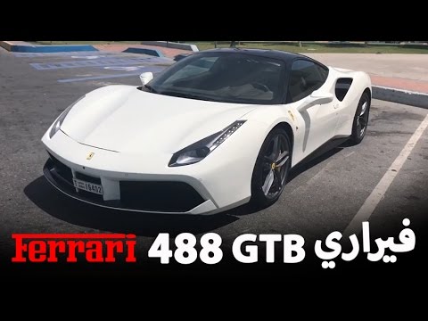 بالفيديو تعرف على فيراري 488 gtb بقوة 670 حصاناً