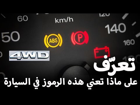 تعرف على ماذا تعني هذه الرموز في سيارتك