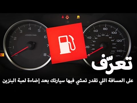 تعرف على المسافة التي تقدر أن تمشي فيها سيارتك 