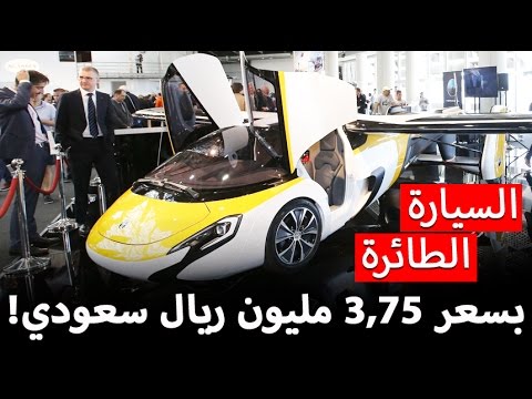 تعرف على السيارة الطائرة والتي يتجاوز سعرها 375 مليون ريال سعودي