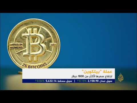 بالفيديو ارتفاع قياسي لعملة بيتكوين منذ بداية 2017