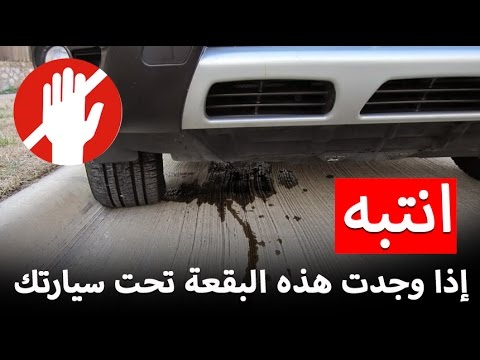 انتبه اذا وجدت هذه البقعة تحت سيارتك