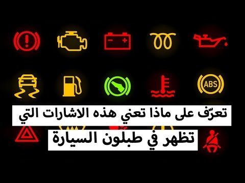 شاهد دلالة العلامات الموجودة في تابلوه السيارة