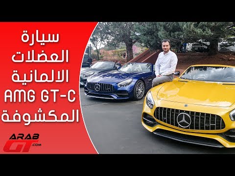 بالفيديو تعرف على مرسيدس اي ام جي  جي تي سي 2017