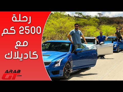 شاهد من دبي إلى صلالة مع سيارات كاديلاك بقوة 1568 حصان