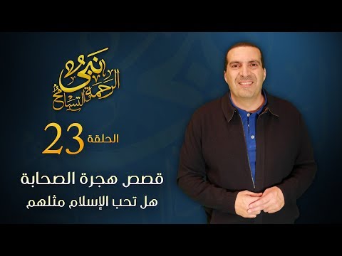 شاهد عمرو خالد يكشف حفاوة استقبال الأنصار للمهاجرين إلى المدينة