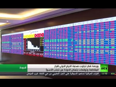 بورصة قطر لم تتأثر بالمقاطعة الخليجية