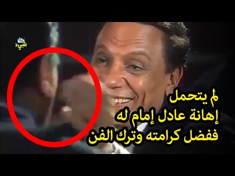  شاهد  الممثل الذي رفض إهانة عادل إمام