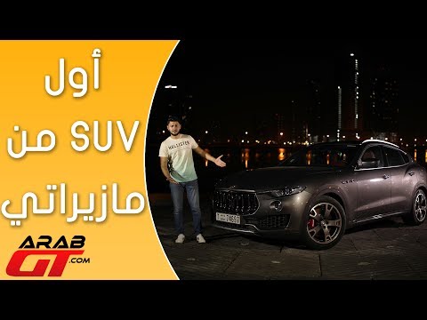 شاهد الكشف عن أسعار سيارة مازيراتي ليفانتي 2017