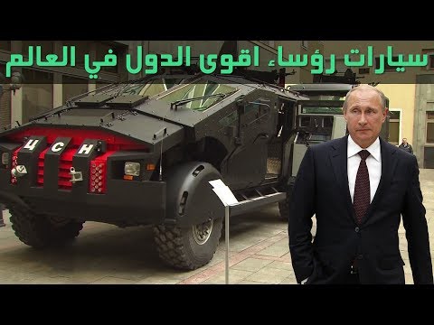 شاهد سيارات رؤساء أقوى 5 دول في العالم