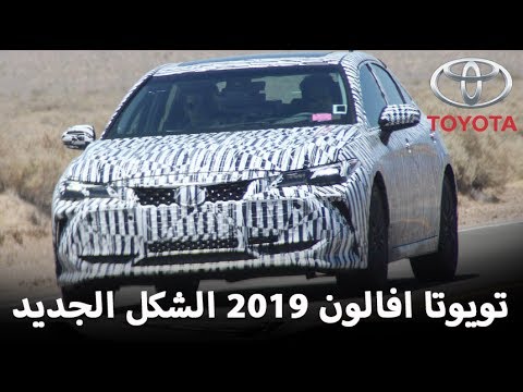 تويوتا أفالون 2019 تظهر خلال اختبارها