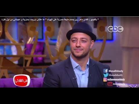 شاهد الفنان ماهر زين يصدم منى الشاذلي على الهواء