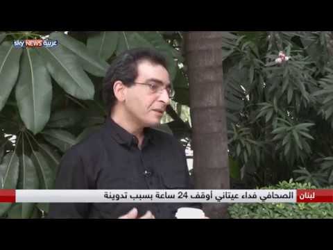 شاهد إخلاء سبيل صحافي أوقفته تدوينة في لبنان