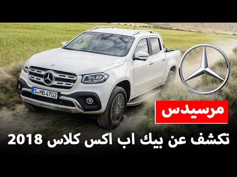 شاهد  مرسيدس تكشف عن سيارتها بيك اب اكس كلاس 2018