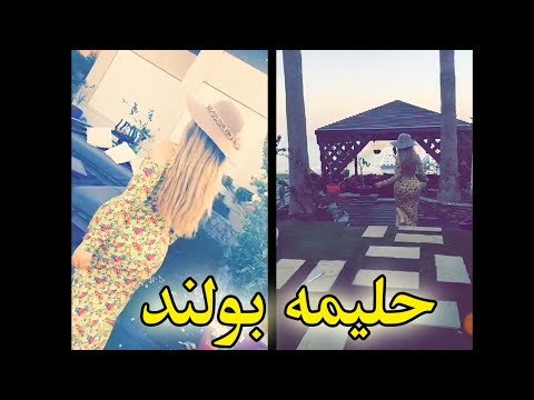 شاهد حليمه بولند تخلق ضجة بتصوير نفسها من الخلف