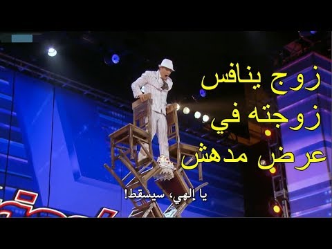 شاهد عرض رائع لزوج ينافس زوجته  في برنامج مواهب أميركا