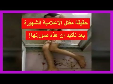 شاهد حقيقة مقـتل إعلامية شهيرة بعد نشر صورتها