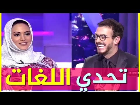 شاهد سعد المجرد يدهش مذيعة مصرية في تحدي اللغات