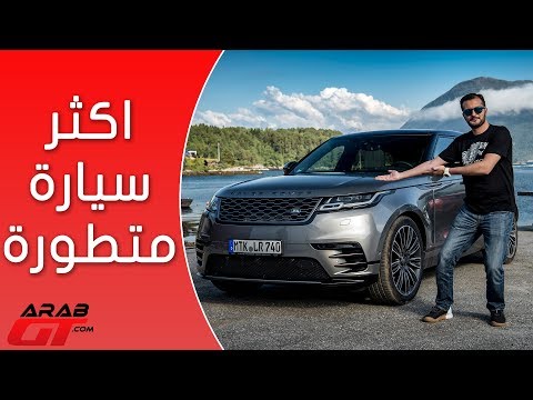 رانغ روفر فيلار أحد أجمل سيارات الدفع الرباعي