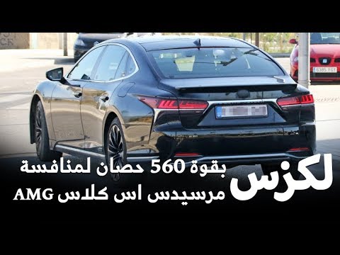 رصد لكزس ls بقوة 560 حصان أثناء اختبارها لمنافسة مرسيدس