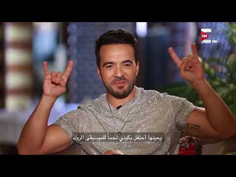 الفنان لويس فونسي لم يتوقع نجاح أغنية despacito الأخيرة