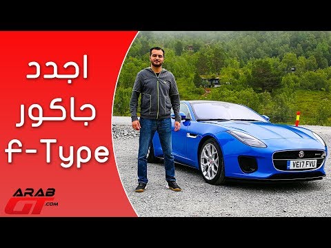 مواصفات وأسعار سيارة جاغوار إف تايب 2018