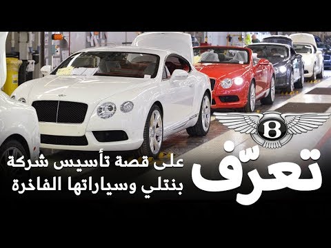 شاهد قصة تأسيس شركة بنتلي وسياراتها الفاخرة