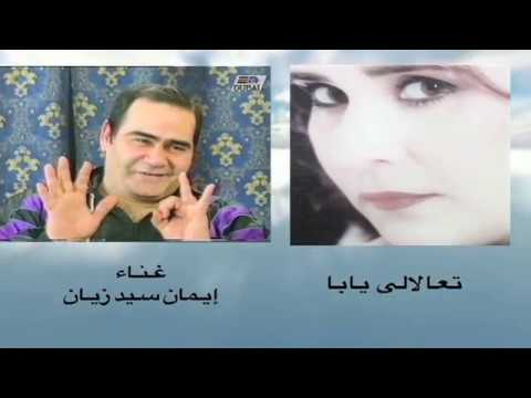 شاهد ابنة الراحل سيد زيان تطرح أغنية تعالالي يابا على يوتيوب