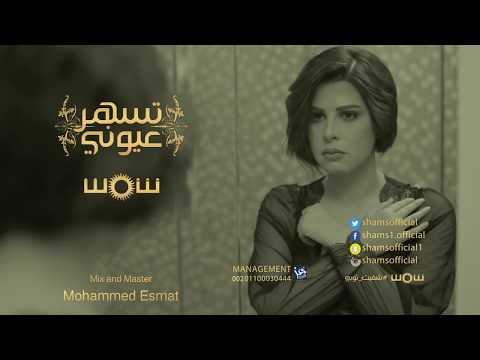 كليب تسهر عيوني للفنانة شمس يقترب من 2 مليون مشاهدة