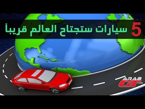 تعرف على 5 سيارات ستجتاح العالم قريبًا