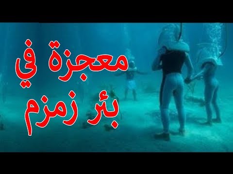 معجزه في بئر زمزم يعجز العقل عن تصديقها