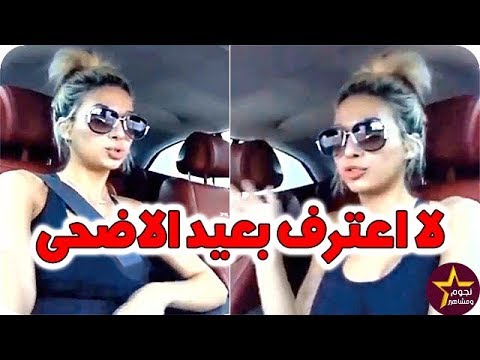 العارضة روز تؤكّد أنها لا تشعر بالسعادة في عيد الأضحى