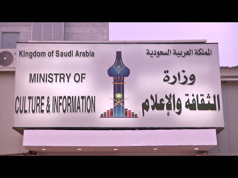 وزارة الإعلام السعودية تنشئ مركزاً إعلامياً