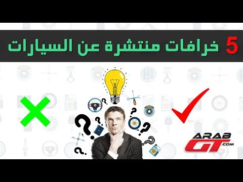 شاهد 5 خرافات عن السيارات أثبتت الحقائق العلمية خطأها