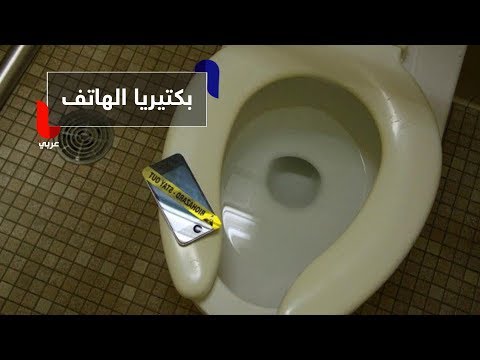 شاهد بكتريا الهاتف مميتة ونسبتها تتجاوز الموجودة على المرحاض