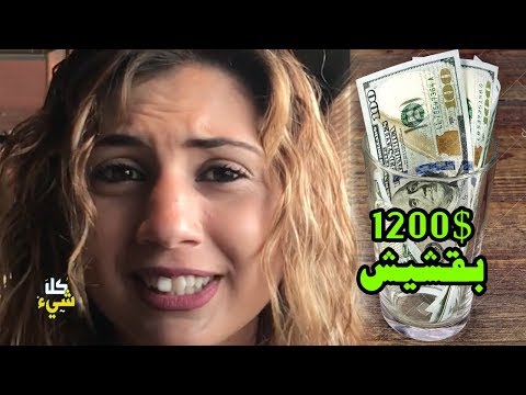 شاهد رجل يعطي نادلة 1200 دولار كبقشيش فقط