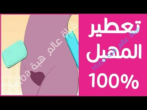 شاهد تعطير المناطق الحساسة مع القضاء على الفطريات