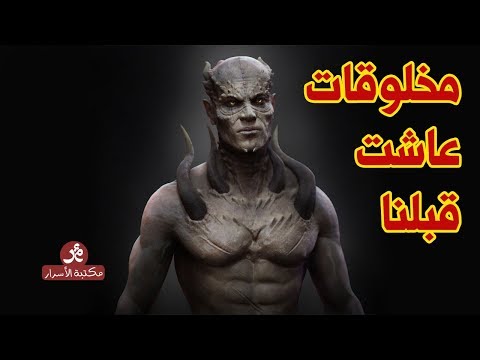 شاهد هذه هي المخلوقات التي عاشت قبلنا على كوكب الأرض