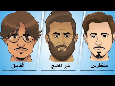 تعرف على شخصية الرجل من شكل لحيته