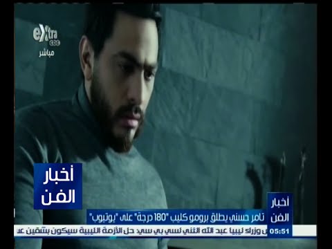 تامر حسني يُطلق برومو 180 درجة