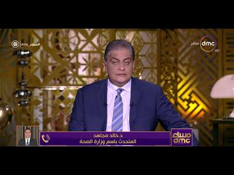 شاهد  تصريح متحدث باسم وزارة الصحة المصرية عبر قناة dmc