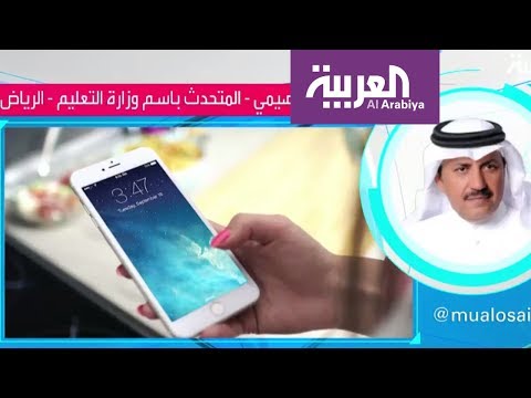 التعليم السعودية توضح الهواتف المسموح للطالبات استخدامها