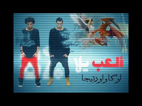 مهرجان أوكا وأورتيغا ألعب يلا يتصدر قائمة الـtop tracks