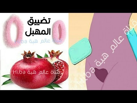 بالفيديو وصفة لتضييق وتعطير المهبل والنتيجة فورية